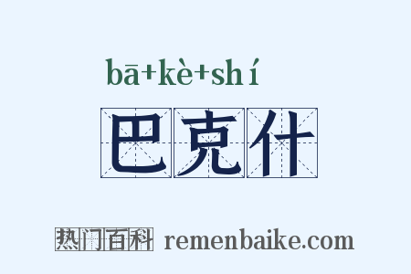 巴克什是什么意思的图片